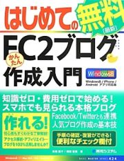 はじめての無料［最新］ＦＣ２ブログかんたん作成入門＜Ｗｉｎｄｏｗｓ８／ｉＰｈｏｎｅ／Ａｎｄｒｏｉｄアプリ対応版＞