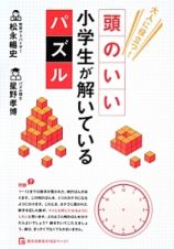 頭のいい小学生が解いているパズル　大人に役立つ！