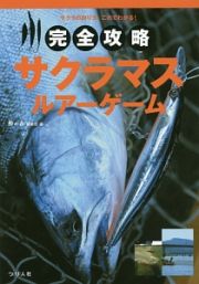 完全攻略　サクラマスルアーゲーム