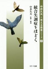 統合失調症をほどく　中井久夫と考える患者シリーズ２