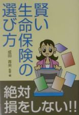 賢い生命保険の選び方