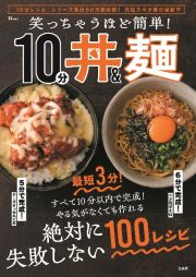 笑っちゃうほど簡単！　１０分丼＆麺