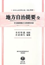 日本立法資料全集　別巻　地方自治提要　全　附　諸届願書式　日用規則抄録　地方自治法研究復刊大系１００