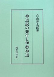 神道説の発生と伊勢神道