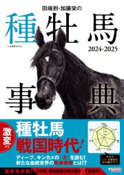 田端到・加藤栄の種牡馬事典　２０２４ー２０２５