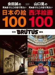 ＢＲＵＴＵＳ特別編集　合本　会田誠の死ぬまでにこの目で見たい日本の絵１００＋山口晃の死ぬまでにこの目で見たい西洋絵画１００