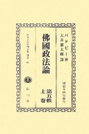 日本立法資料全集　別巻　沸國政法論