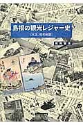 島根の観光レジャー史　大正、昭和戦前