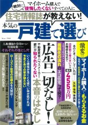 住宅情報誌が教えない！本気の一戸建て選び