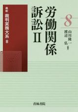 労働関係訴訟　最新裁判実務大系８