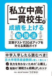 私立中高一貫校生の成績を上げる勉強法　定期テストで２０点アップを叶える実践ガイド