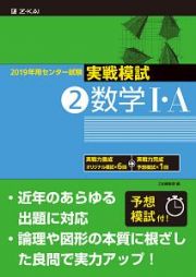 センター試験　実戦模試　数学１・Ａ　２０１９