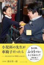 ちいさい・おおきい・よわい・つよい　小児科の先生が車椅子だったら－私とあなたの「障害」のはなし