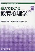 読んでわかる教育心理学　ライブラリ　読んでわかる心理学５