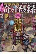 日本奇々怪々録　おとなの地獄・妖怪・異界巡り