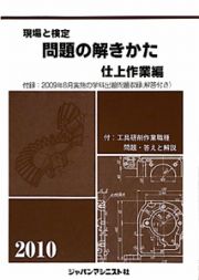 現場と検定　問題の解きかた　仕上作業編　２０１０