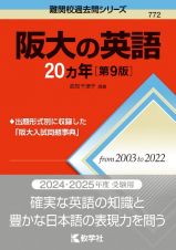 阪大の英語２０カ年［第９版］