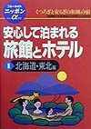 安心して泊まれる旅館とホテル　１（北海道・東北編）