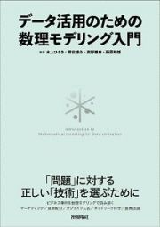 データ活用のための数理モデリング入門