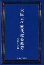 大阪大学歴代総長餘芳