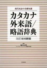 カタカナ・外来語／略語辞典＜改訂増補新版＞