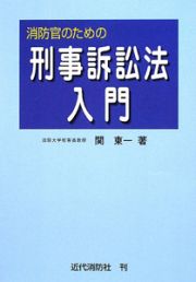 消防官のための　刑事訴訟法入門