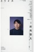 ユリイカ臨時増刊号　総特集：折坂悠太　８　２０２４（第５６巻第９号）　詩と批評