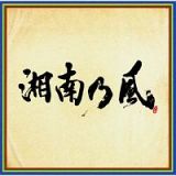 （ＴＲ限）「湘南乃風　～四方戦風～」【初回限定盤（ＣＤ＋ＤＶＤ）】オリジナルスタッキングマグカップ付き