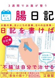 まいにち腸日記　３週間でお腹が整う