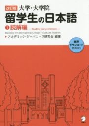 大学・大学院留学生の日本語　読解編＜改訂版＞