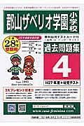 郡山ザベリオ学園小学校　過去問題集４　平成２８年