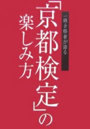 「京都検定」の楽しみ方