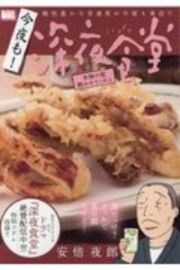 今夜も！深夜食堂　本物の歌聴かせてくれよ