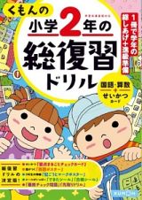 くもんの小学２年の総復習ドリル