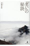 「老い」の秘訣