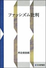 ファッシズム批判