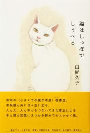 猫はしっぽでしゃべる