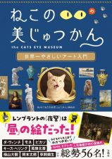 ねこのめ美じゅつかん　世界一やさしいアート入門