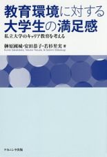 教育環境に対する大学生の満足感