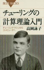 チューリングの計算理論入門