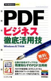 ＰＤＦビジネス徹底活用技＜Ｗｉｎｄｏｗｓ８／７対応版＞