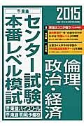 センター試験本番レベル模試　倫理、政治・経済　２０１５