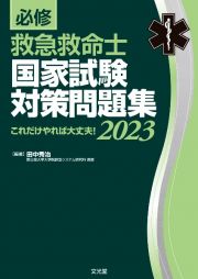 必修救急救命士国家試験対策問題集　これだけやれば大丈夫！　２０２３