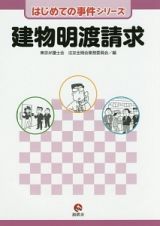 建物明渡請求　はじめての事件シリーズ