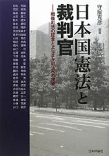 日本国憲法と裁判官