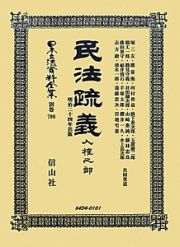 日本立法資料全集　別巻　民法疏義　人權之部