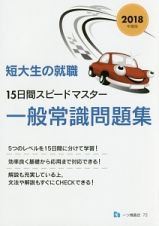 短大生の就職　１５日間スピードマスター　一般常識問題集　２０１８