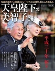 天皇陛下と美智子さま　平成三十年　祈り