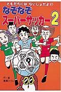 なぞなぞスーパーサッカー