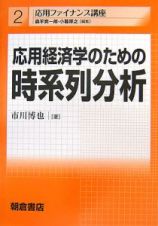 応用経済学のための時系列分析　応用ファイナンス講座２